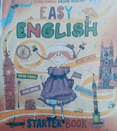 Easy English. Starter Book для малят 4-7 років, що вивчають англійську. Т.Жирова. В.Федієнко. Школа