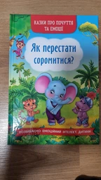 Казки про почуття та емоції. Як перестати соромитися? фото від покупців 1