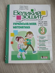 Великий зошит. Українська мова, Математика. 3 клас. НУШ. Іщенко Олена, Літера фото от покупателей 2