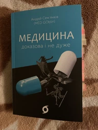 Медицина доказова і не дуже. - Андрій Сем’янків (MED GOblin). - 978-617-7960-23-1 фото от покупателей 1