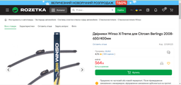 Двірники Winso X-Treme для Citroen Berlingo 2008- 650/400мм фото от покупателей 1