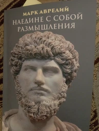 Наедине с собой. Размышления - Марк Аврелий (978-198-1536-96-2)