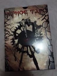Карты Черное Таро ПОДАРОЧНЫЙ набор (Карты + книга) фото от покупателей 1