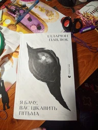 Я бачу, Вас цікавить пітьма. Ілларіон Павлюк фото от покупателей 13
