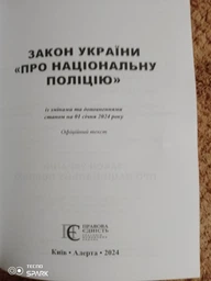 Закон України «Про Національну поліцію». (станом на 01.05.2026) фото от покупателей 2