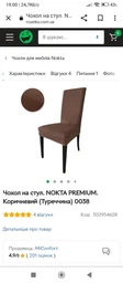 Чехол на стул NOKTA PREMIUM Кофе 0031 Универсальный фото от покупателей 14