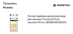Тестер Парфюмированная вода для женщин Trussardi Pure Jasmine 90 мл (8058045433101) фото от покупателей 1