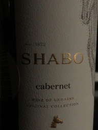 Вино Shabo Каберне сухе червоне 0.75 л 12.7% (4820070401097) фото від покупців 1