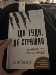 Іди туди, де страшно. І отримаєш те, про що мрієш - Джим Ловлесс (9786175480595) фото от покупателей 3