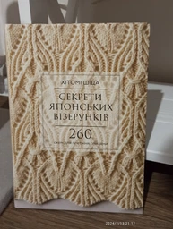Секрети японських візерунків. 260 схем для плетіння спицями (9786175480625)