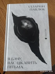 Я бачу, Вас цікавить пітьма. Ілларіон Павлюк фото от покупателей 12