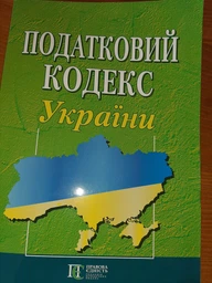 Податковий кодекс України А4. (станом на 01.05.2026) фото от покупателей 3