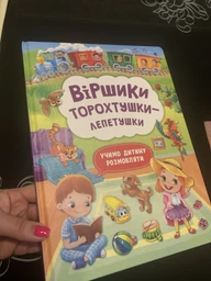 Віршики торохтушки-лепетушки. Учимо дитину розмовляти (9786175472781) фото от покупателей 4