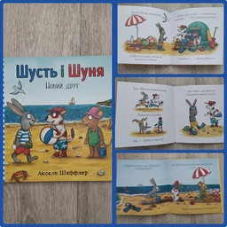 Шусть і Шуня. Новий друг фото від покупців 6