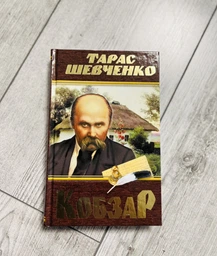 Кобзар - Т. Г. Шевченко (9786175474242) фото от покупателей 3