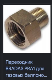 Редуктор газовый угловой Bradas для туристических баллонов, 37 мбар, 1,5 кг/ч RG A310-299 фото от покупателей 10