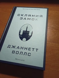 Скляний замок (9786175481189)