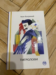Тигролови. Відомі та незвідані - Багряний І. (9786178248932) фото от покупателей 2