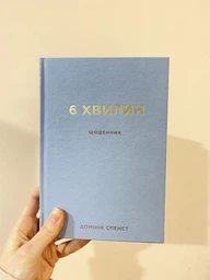 Книга 6 хвилин. Щоденник, який змінить ваше життя (сірий). Автор - Домінік Спенст (BookChef) фото от покупателей 3
