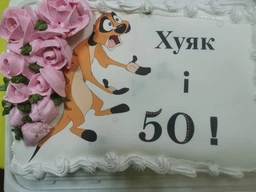 Сахарна їстівна картинка х*як і 50 + Ваша циферка вис.20*30см на торт (SNP - 01300) фото от покупателей 4