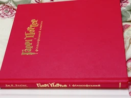 Гаррі Поттер і філософський камінь. Книга 1 (4146639) фото от покупателей 2