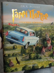 Гаррі Поттер і таємна кімната. Ілюстрована Подарункова (українською мовою) фото від покупців 3
