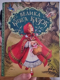 Велика книга казок (9789664629598) фото от покупателей 3
