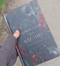 Гра в кота і мишу Книга 2 Полювання на Аделіну Х.Д.Карлтон фото від покупців 1