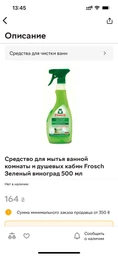 Спрей для чищення ванн Frosch для ванни та душу з виноградною кислотою 500 мл (4009175170941/4009175953667) фото від покупців 6