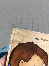 Не в капусті й не лелека - Анна Герцог (9789669352729) фото от покупателей 1