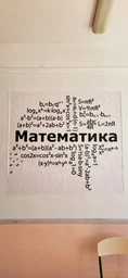 Виниловая наклейка Математика (декор кабинета математики нуш облако математических формул) глянец 1300х1170 мм