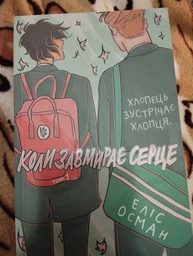Коли завмирає серце. Книга 1 (4149817)