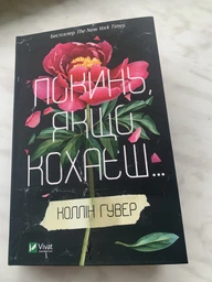 Покинь, якщо кохаєш... фото от покупателей 6