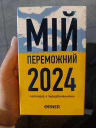 Календар Orner з передбаченнями Мій переможний 2024 рік (orner-2083) фото від покупців 1