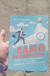 Самодисципліна. Як боротися з прокрастинацією, досягати мети і отримувати задоволення від життя