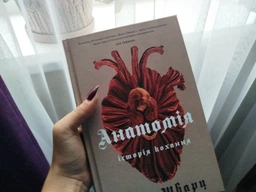 Анатомія: історія кохання (4145184)