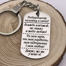 Брелок на подарунок коханому чоловіку, напис з обох сторін "Найкращому чоловіку у світі" (індивідуальне гравіювання) фото від покупців 1