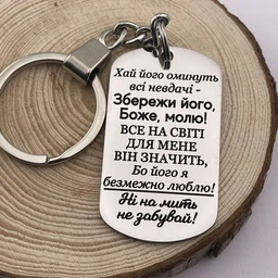 Брелок на подарунок коханому чоловіку, напис з обох сторін "Найкращому чоловіку у світі" (індивідуальне гравіювання)