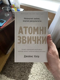 Атомні звички. Легкий і перевірений спосіб набути корисних звичок і позбутися звичок шкідливих фото от покупателей 2