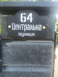 Табличка адресная, номер дома, ретро, фигурная, 250х180 мм, черная с белой надписью (0001)