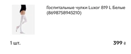 Госпитальные чулки Luxor 819 XL Белые (8698758945258) фото от покупателей 4