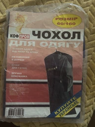 Чохол для зберігання одягу КофПром 60 х 160 см чорний флізеліновий на блискавці