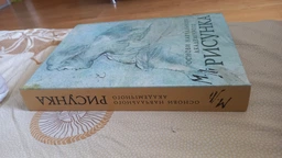 Основи навчального академічного рисунка. Микола Лі