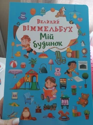 Мій будинок. Великий віммельбух фото от покупателей 4