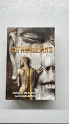Метафорические ассоциативные карты Серия МАК "Отношения" МК0006