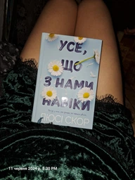 Все, що з нами навіки Limited edition (9786175231005)