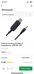 Кабель питания роутера от повербанка, USB-DC, 12V фото от покупателей 2