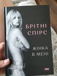 Книга "Жінка в мені" Брітні Спірс