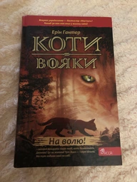Коти-вояки. На волю. Книга 1 - Ерін Гантер (9786177312450) фото от покупателей 1