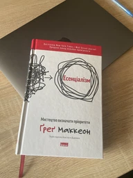 Есенціалізм. Мистецтво визначати пріоритети - Ґреґ Маккеон (9786177973040) фото от покупателей 1
